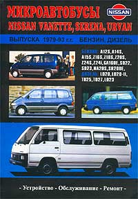 Микроавтобусы Nissan Vanette, Serena, Urvan выпуска 1979-93 гг. Бензин, дизель. Устройство. Обслуживание. Ремонт
