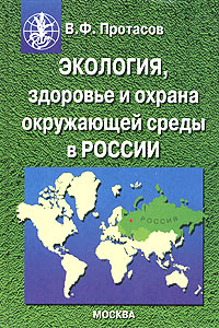 Экология, здоровье и охрана окружающей среды в России. Учебное и справочное пособие