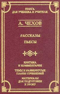 Обложка книги А. Чехов. Рассказы, пьесы Обложка книги А. Чехов. Рассказы, пьесы