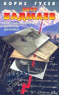 Петр Бадмаев: Крестник императора, целитель, дипломат