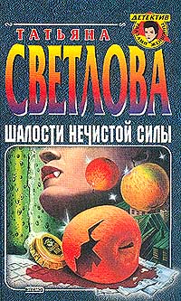 Шалости нечистой силы. Серия: Детектив глазами женщины