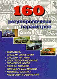 160 регулировочных параметров систем и узлов автомобилей: Справочник для ремонта автомобилей 1980-1995 гг. выпуска