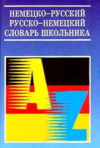 Немецко-русский и русско-немецкий словарь школьника