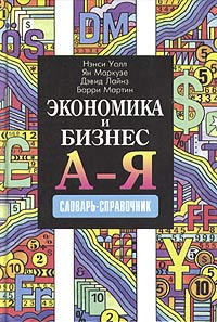 Экономика и бизнес от А до Я. Словарь-справочник
