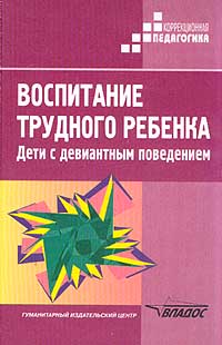 Воспитание трудного ребенка: Дети с девиантным поведением: Учеб.-методич. пособие