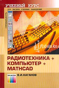 Радиотехника + компьютер + Mathcad. Для высших учебных заведений