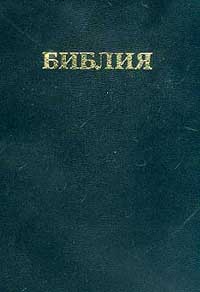 Библия: Книги священного писания Ветхого и Нового Завета: Канонические (в русском переводе с параллельными местами и словарем)
