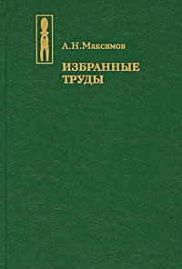 Иллюстрация к книге А. Н. Максимов. Избранные труды А. Н. Максимов. Избранные труды