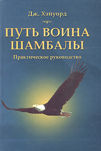 Путь воина Шамбалы. Практическое руководство