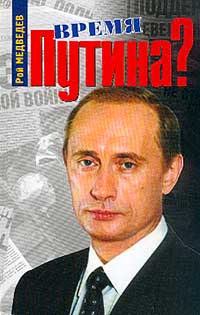 Время Путина? Россия на рубеже веков