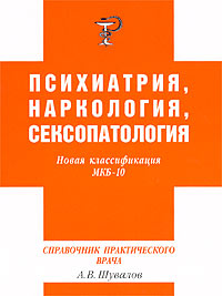 Справочник практического врача по психиатрии, наркологии и сексопатологии