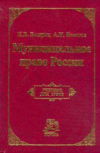 Муниципальное право России: Учебник для вузов