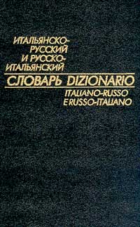 Итальянско-русский и русско-итальянский словарь: Содержит 18 тыс. слов в каждой части
