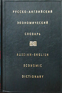 Русско-английский экономический словарь