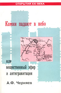 Камни падают в небо, или Вещественный эфир и антигравитация