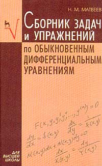 Сборник задач и упражнений по обыкновенным дифференциальным уравнениям