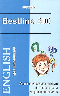 Bestline 200. Английский язык в тестах и упражнениях для школьников