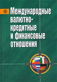 Международные валютно-кредитные и финансовые отношения