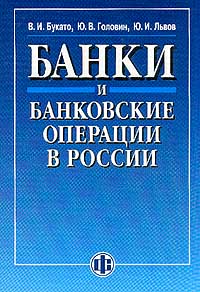 Банки и банковские операции в России