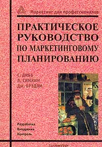 Практическое руководство по маркетинговому планированию12296407 Практическое руководство по маркетинговому планированию12296407Предлагаемая вашему вниманию книга является прекрасным практическим руководством по составлению плана маркетинга. Авторам удалось не только грамотно и доступно изложить всю последовательность действий, но и дать готовые рецепты пошагового осуществления процесса планирования. Используя предлагаемые исходные формы, вы сумеете получить документ, материализующий имеющуюся информацию, опыт, намерения и преимущества фирмы для успешной деятельности на рынке. Эта книга поможет не только специалистам-практикам, но и студентам экономических вузов, так как позволит им углубить свои знания в области маркетингового планирования.
