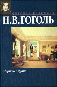 Мертвые души Мертвые души