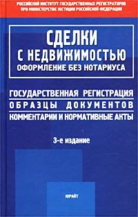 Сделки с недвижимостью - оформление без нотариуса. Государственная регистрация. Образцы документов.