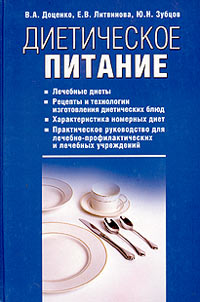 Диетическое питание. Справочник