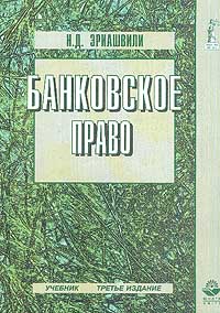 Банковское право. Учебник Банковское право. Учебник