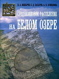 Средневековое расселение на Белом озере