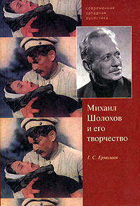 Михаил Шолохов и его творчество