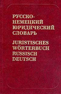 Русско-немецкий юридический словарь / Juristisches Worterbuch Russisch-Deutsch