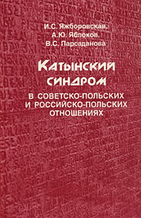 Катынский синдром в советско-польских и российско-польских отношениях