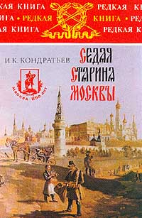 Книга Седая старина Москвы