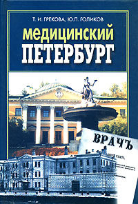 Обложка книги Медицинский Петербург Обложка книги Медицинский Петербург