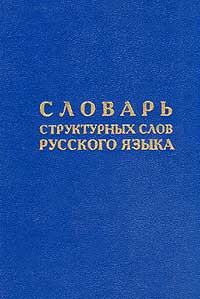 Словарь структурных слов русского языка