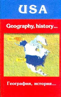 The USA: Geography, History, Edication, Painting /География, история... Книга для чтения