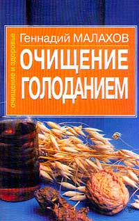 Обложка книги Очищение голоданием Обложка книги Очищение голоданием