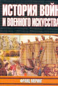 История войн и военного искусства Серия: Военно-историческая библиотека