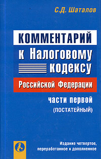 Комментарий к Налоговому кодексу Российской Федерации, части первой (постатейный)