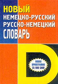 Новый немецко-русский и русско-немецкий словарь: Новая орфография: 35 тыс. слов