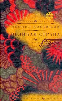 Великая страна