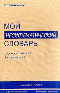 Мой несистематический словарь. Русско-английский англо-русский. (Из записной книжки переводчика)
