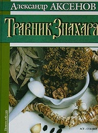 Обложка книги Травник Знахаря Обложка книги Травник Знахаря