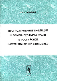 Прогнозирование инфляции и обменного курса рубля в российской нестационарной экономике