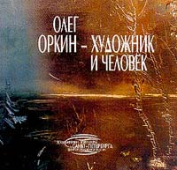 Олег Оркин - художник и человек