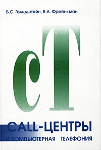 Обложка книги Call-центры и компьютерная телефония Обложка книги Call-центры и компьютерная телефония