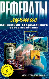 Лучшие рефераты. Концепции современного естествознания