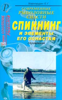 Современные рыболовные снасти. Спиннинг и элементы его оснастки