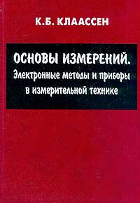 Основы измерений. Электронные методы и приборы в измерительной технике