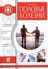 Обложка книги Половые болезни Обложка книги Половые болезни
